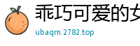 乖巧可爱的女孩任你摆布！国产自拍